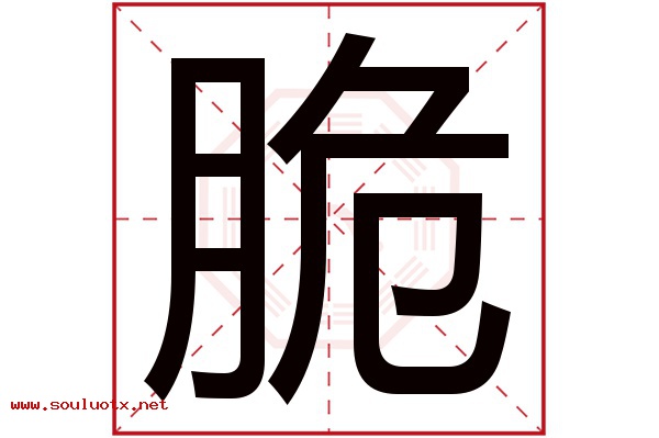脆字五行属什么,脆字意思,脆字起名寓意