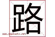 路字意思,路字取名的寓意,带路字的名字-好运起名网
