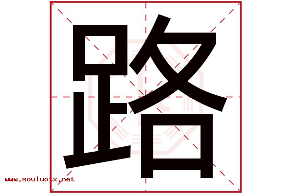 路字五行属什么,路字意思,路字起名寓意
