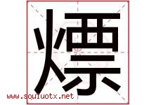 熛字取名意思,与熛字同音/同部首/同笔画/同五行的字-好运起名网