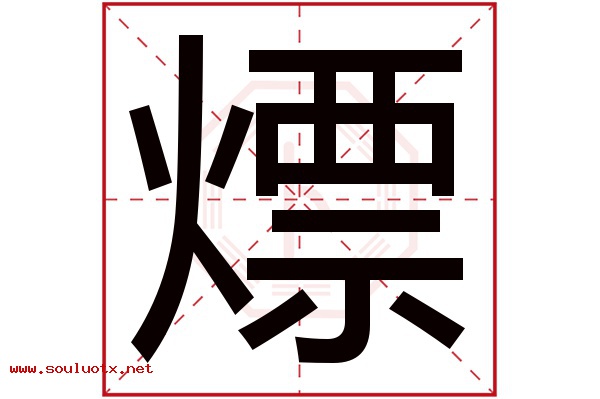 熛字五行属什么,熛字意思,熛字起名寓意