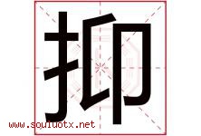 抑字五行属什么，抑字在名字里的含义寓意是什么-好运起名网
