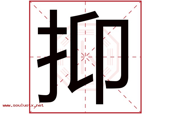 抑字五行属什么,抑字意思,抑字起名寓意