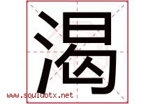 渴字五行属什么，渴字在名字里的含义寓意是什么-好运起名网