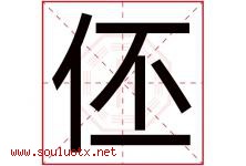 伾字取名意思,与伾字同音同部首同笔画同五行的字-好运起名网