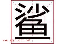 鲨字五行属什么，鲨字在名字里的含义寓意是什么-好运起名网