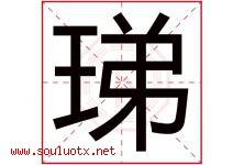 珶字取名意思,与珶字同音同部首同笔画同五行的字-好运起名网
