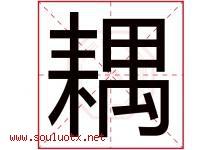 耦字取名意思是什么,耦字五行属性拼音结构部首是什么-好运起名网