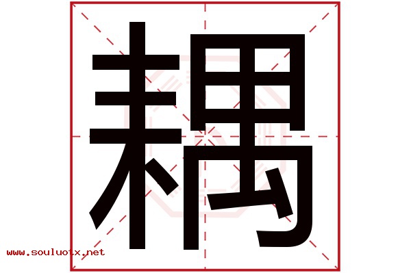 耦字五行属什么,耦字意思,耦字起名寓意