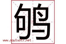 鸲字取名意思是什么,鸲字五行属性拼音结构部首是什么-好运起名网