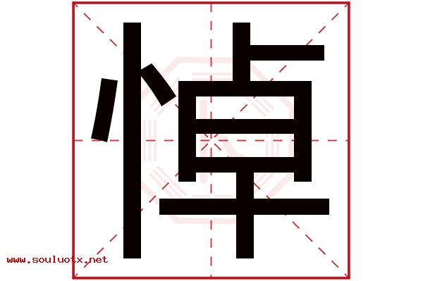 悼字五行属什么,悼字意思,悼字起名寓意