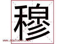 穆字意思,穆字取名的寓意,带穆字的名字-好运起名网
