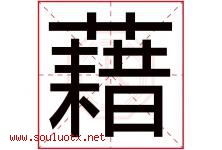 藉字五行属什么，藉字在名字里的含义寓意是什么-好运起名网