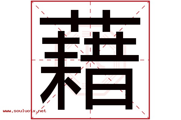 藉字五行属什么,藉字意思,藉字起名寓意