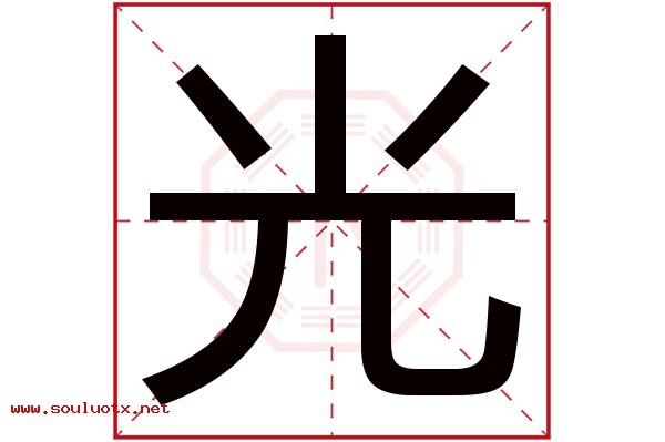 光字五行属什么,光字意思,光字起名寓意