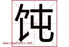 饨字取名意思是什么,饨字五行属性拼音结构部首是什么-好运起名网