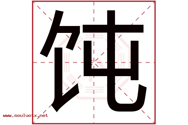 饨字五行属什么,饨字意思,饨字起名寓意