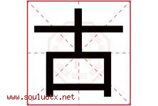 古字意思,古字取名的寓意,带古字的名字-好运起名网
