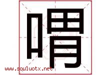 喟字取名意思是什么,喟字五行属性拼音结构部首是什么-好运起名网