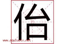 佁字取名意思是什么,佁字五行属性拼音结构部首是什么-好运起名网
