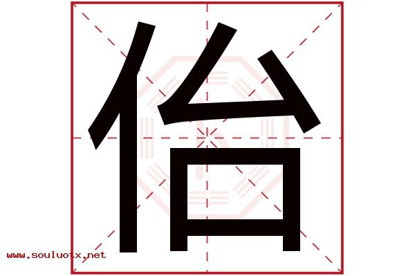 佁字五行属什么,佁字意思,佁字起名寓意