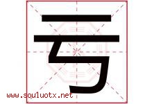 亏字五行属什么，亏字在名字里的含义寓意是什么-好运起名网