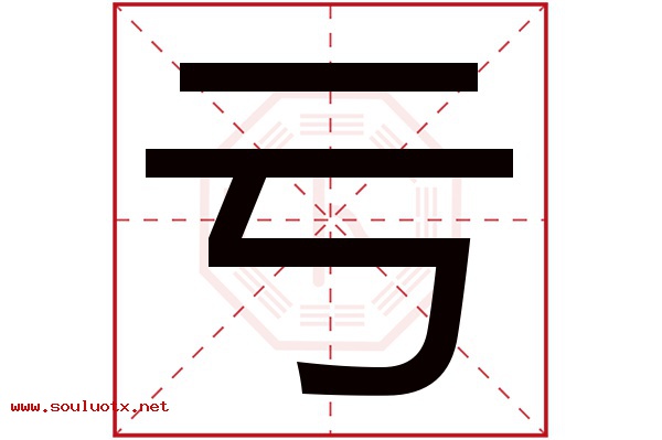 亏字五行属什么,亏字意思,亏字起名寓意