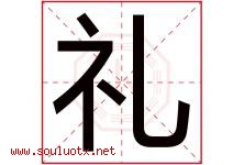 礼字意思,礼字取名的寓意,带礼字的名字-好运起名网