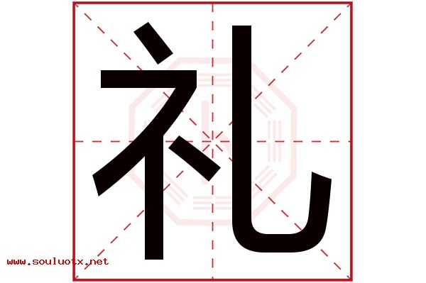 礼字五行属什么,礼字意思,礼字起名寓意