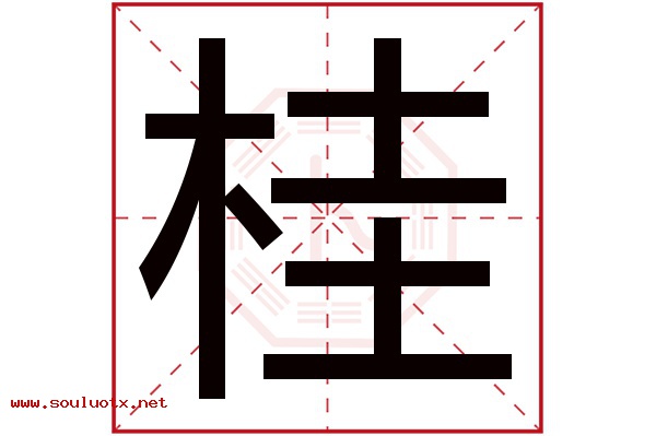 桂字五行属什么,桂字意思,桂字起名寓意