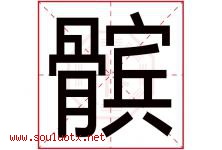 髌字取名意思是什么,髌字五行属性拼音结构部首是什么-好运起名网