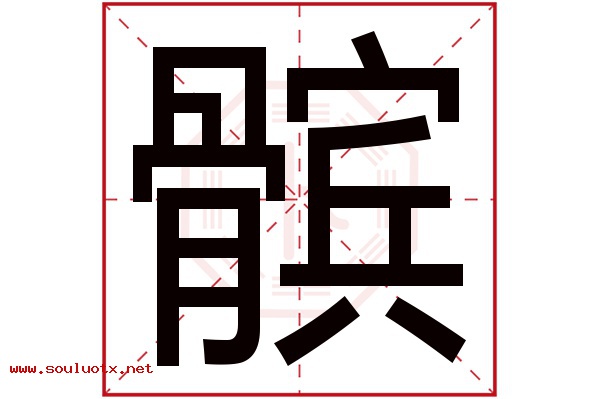髌字五行属什么,髌字意思,髌字起名寓意
