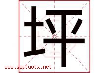 坪字意思,坪字取名的寓意,带坪字的名字-好运起名网