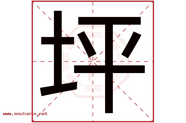 坪字五行属什么,坪字意思,坪字起名寓意