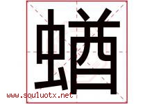 蝤字取名意思是什么,蝤字五行属性拼音结构部首是什么-好运起名网