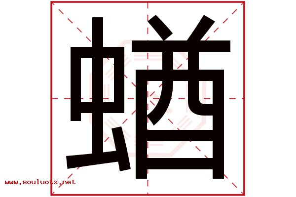 蝤字五行属什么,蝤字意思,蝤字起名寓意