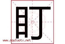 盯字五行属什么，盯字在名字里的含义寓意是什么-好运起名网