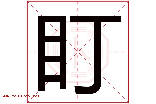 盯字五行属什么,盯字意思,盯字起名寓意