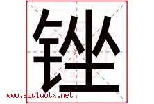 锉字取名意思是什么,锉字五行属性拼音结构部首是什么-好运起名网