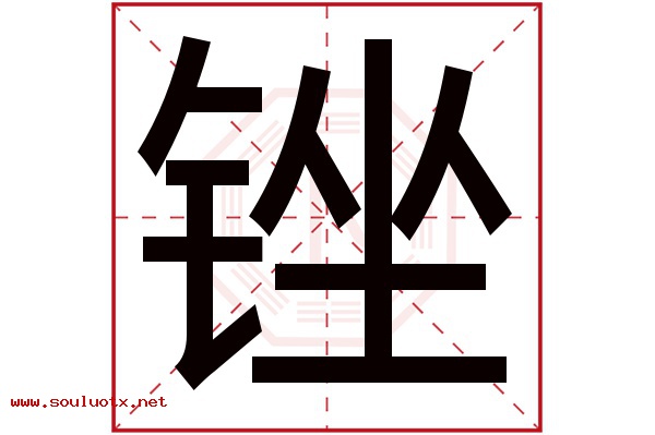 锉字五行属什么,锉字意思,锉字起名寓意