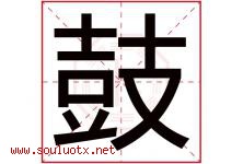 鼓字五行属什么，鼓字在名字里的含义寓意是什么-好运起名网