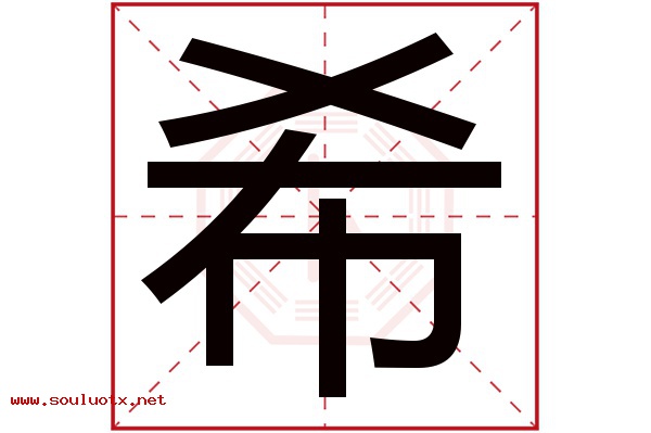 希字五行属什么,希字意思,希字起名寓意