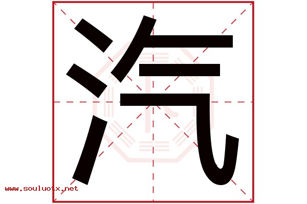 汽字五行属什么,汽字意思,汽字起名寓意