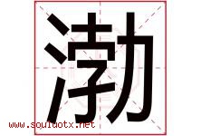 渤字意思,渤字取名的寓意,带渤字的名字-好运起名网