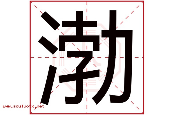 渤字五行属什么,渤字意思,渤字起名寓意