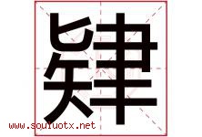 肄字取名意思是什么,肄字五行属性拼音结构部首是什么-好运起名网