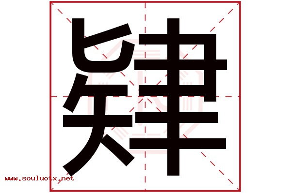 肄字五行属什么,肄字意思,肄字起名寓意