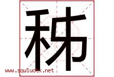 秭字取名意思是什么,秭字五行属性拼音结构部首是什么-好运起名网