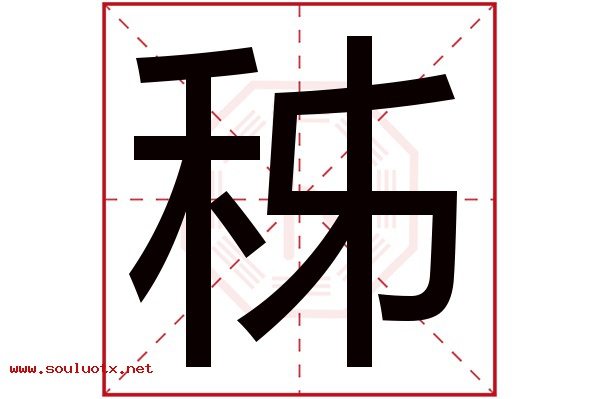 秭字五行属什么,秭字意思,秭字起名寓意