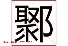 鄹字取名意思是什么,鄹字五行属性拼音结构部首是什么-好运起名网